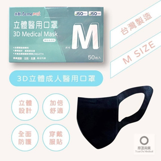 ❤️現貨❤️永猷 3D立體醫用口罩 盒裝50入M號台灣製造 雙鋼印(黑/藍/粉) 大童/小臉成人適用 /快速出貨