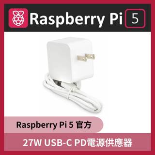 【飆機器人】Raspberry Pi 5官方 27W USB-C PD電源供應器