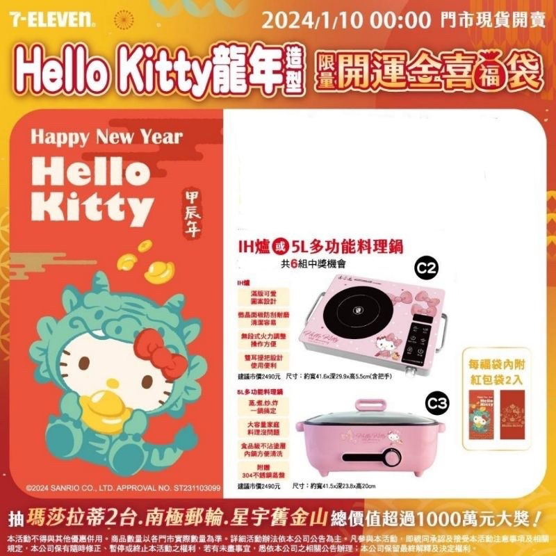 2024開運金喜福袋 711福袋咖波IH爐Kitty IH爐 料理鍋 正版授權 剩kitty現貨