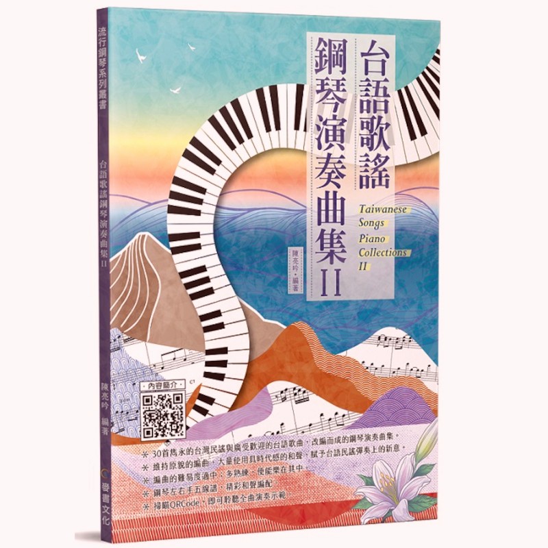 台語歌謠鋼琴演奏曲集Ⅱ(陳亮吟) 墊腳石購物網