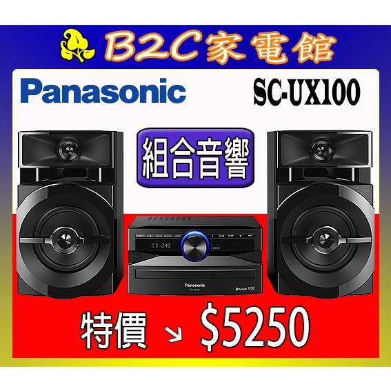【～震撼威力音效～音樂動起來↘↘熱力價＄５２５０】《B2C家電館》【國際～立體CD藍芽音響組合】SC-UX100