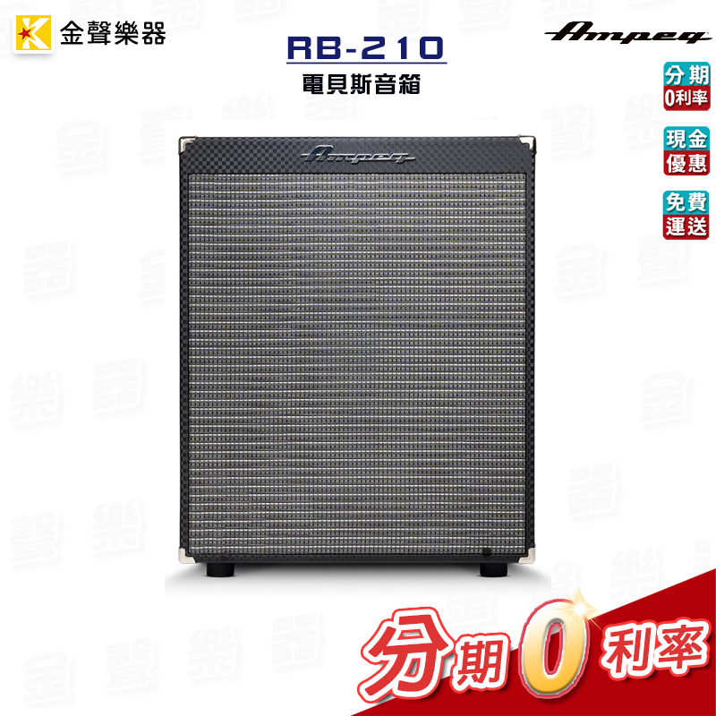 AMPEG RB-210 500W 電貝斯音箱 台灣公司貨 BASS 音箱 rb210【金聲樂器】
