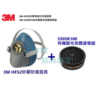 附發票 3M HF52矽膠單罐式防毒面具搭配3303K-100有機酸性氣體濾毒罐 《JUN EASY》