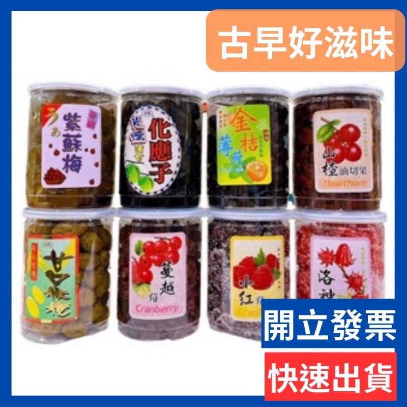  志烜食品 蜜餞 洛神花 /紫蘇梅 /小紅莓/蔓越莓/甘口橄欖/金桔薄荷/山楂油切果/碳燻化應子/番茄乾