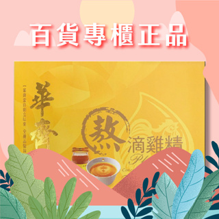 【快閃優惠】 華齊堂-熬滴雞精-包月組手提盒(60mlx30入)