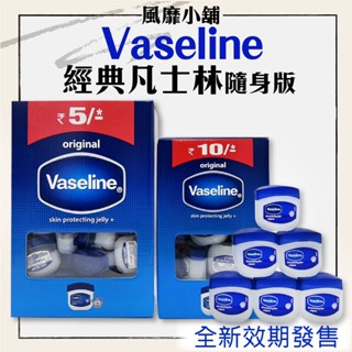 Vaseline 經典凡士林迷你修護版 5.5g【正品帶發票】 護唇膏 護手霜 最新效期