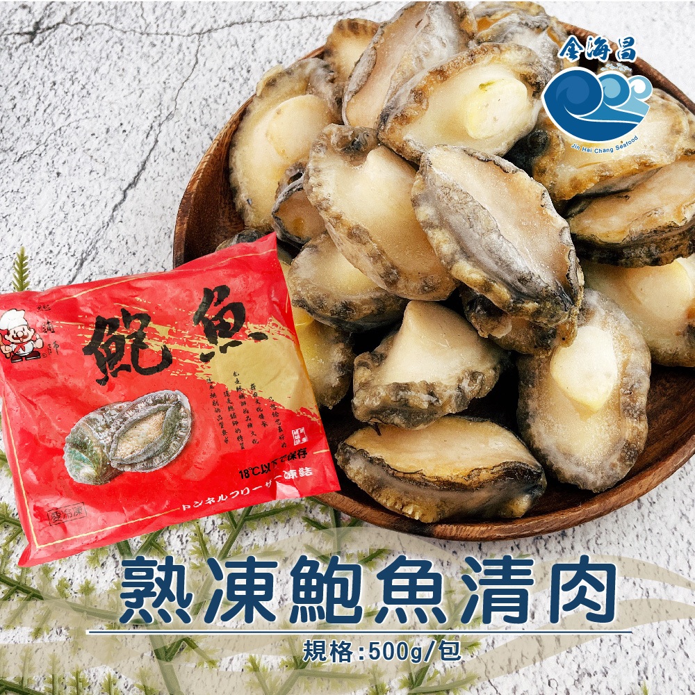 【金海昌水產】鮑魚清肉/解凍即可料理/燒烤/煲湯/清蒸/料理簡單/開發票/現貨/冷凍生鮮食材批發/宅配