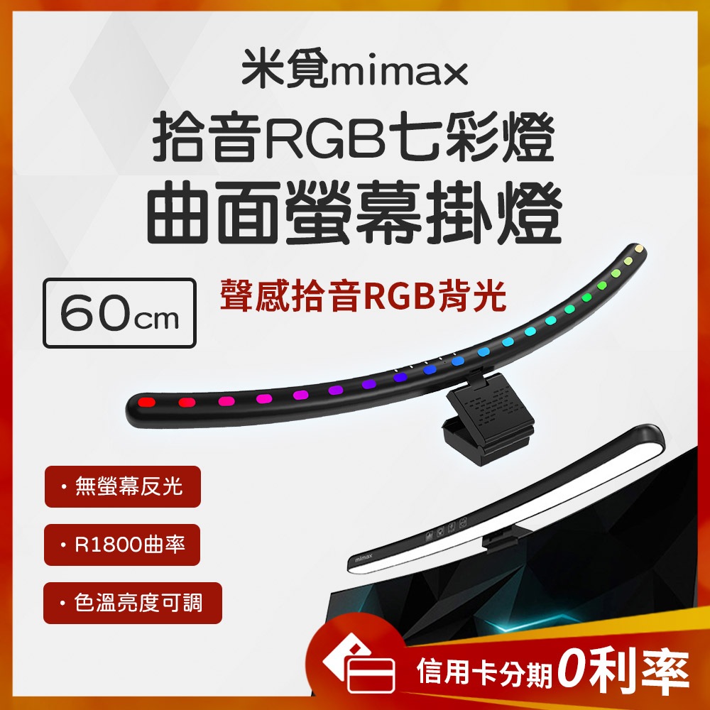 蝦幣10%回饋 有品 米覓 mimax 拾音RGB七彩曲面螢幕掛燈 長 60公分 掛燈 螢幕掛燈 曲面掛燈