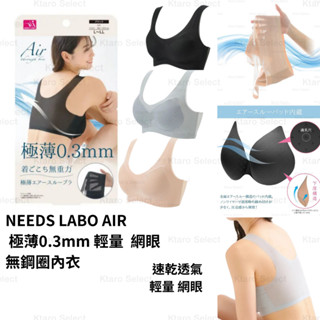 透氣內衣 日本 現貨【NEEDS LABO】AIR 極薄0.3mm 輕量 速乾透氣 網眼 無鋼圈內衣 日本內衣 速乾內衣