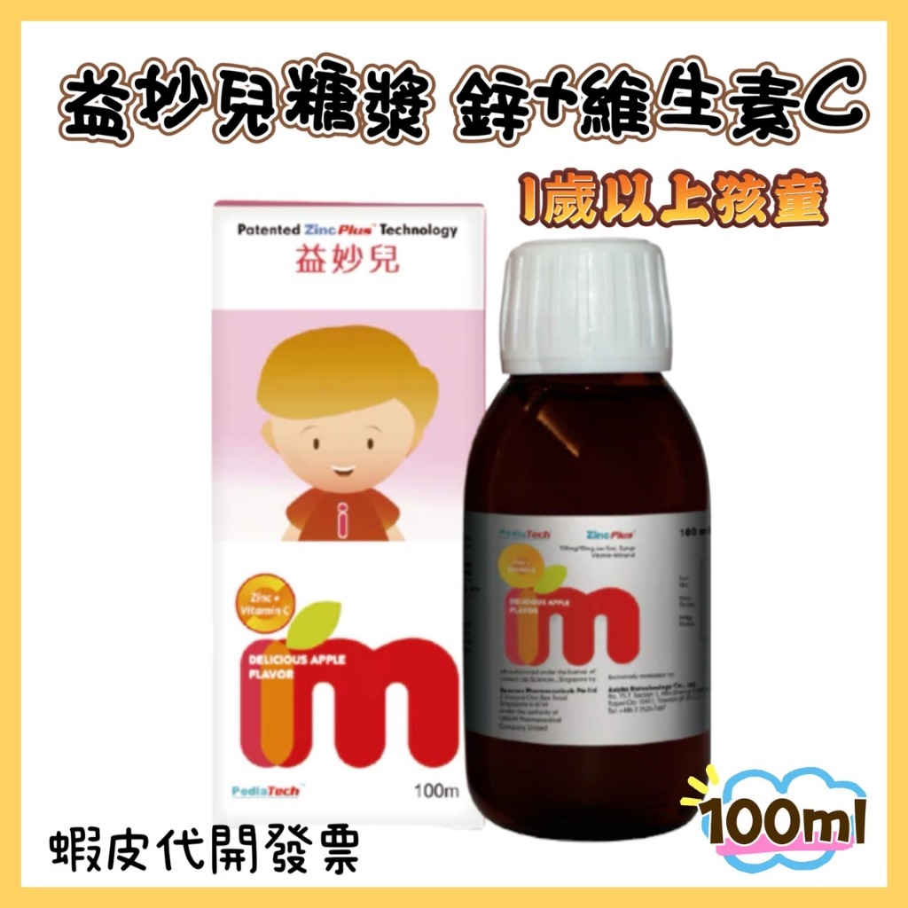 immunped 益妙兒 兒童C+鋅糖漿 100ml 鋅+維生素C糖漿 原廠台灣貨 (最新效期2025/10)出貨割批號