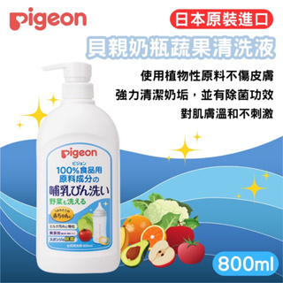 《愛山玲》日本 Pigeon 貝親 奶瓶蔬果清潔液 補充包 洗奶瓶 洗奶嘴 洗蔬果 洗碗精 清潔液