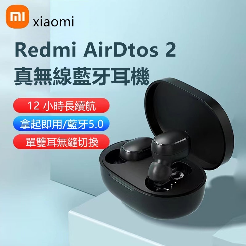 24H出貨 小米藍牙耳機 Redmi AirDots 2 真無線藍芽耳機 紅米耳機 藍芽5.0 藍牙耳機 運動藍牙耳機