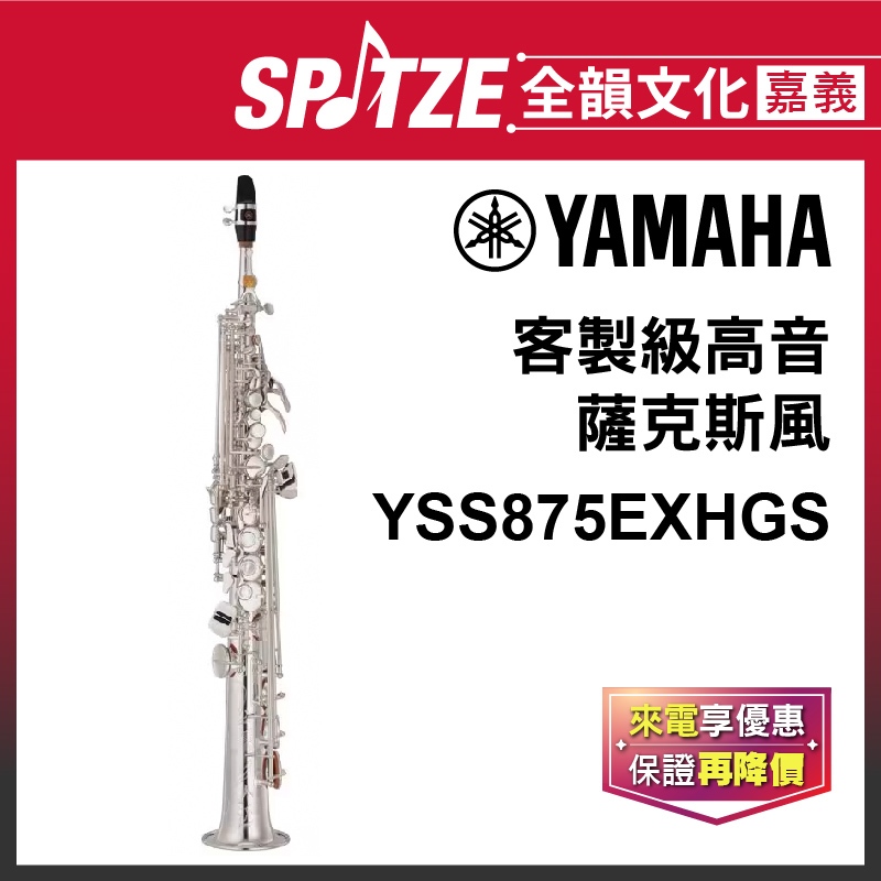 📢聊聊更優惠📢🎵 全韻文化-嘉義店🎵日本YAMAHA 高音薩克斯風 YSS875EXHGS(原廠授權公司貨)免運！