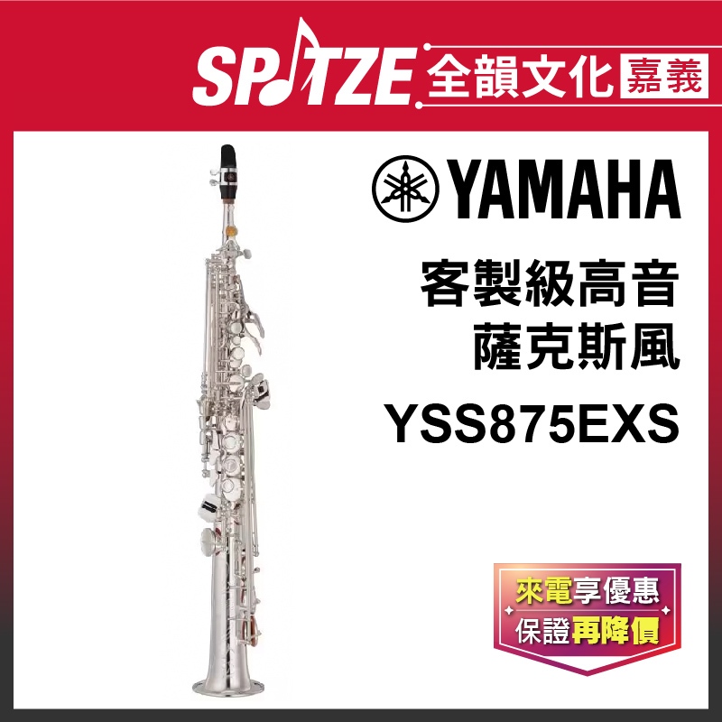 📢聊聊更優惠📢🎵 全韻文化-嘉義店🎵日本YAMAHA 高音薩克斯風 YSS875EXS(原廠授權公司貨)免運！