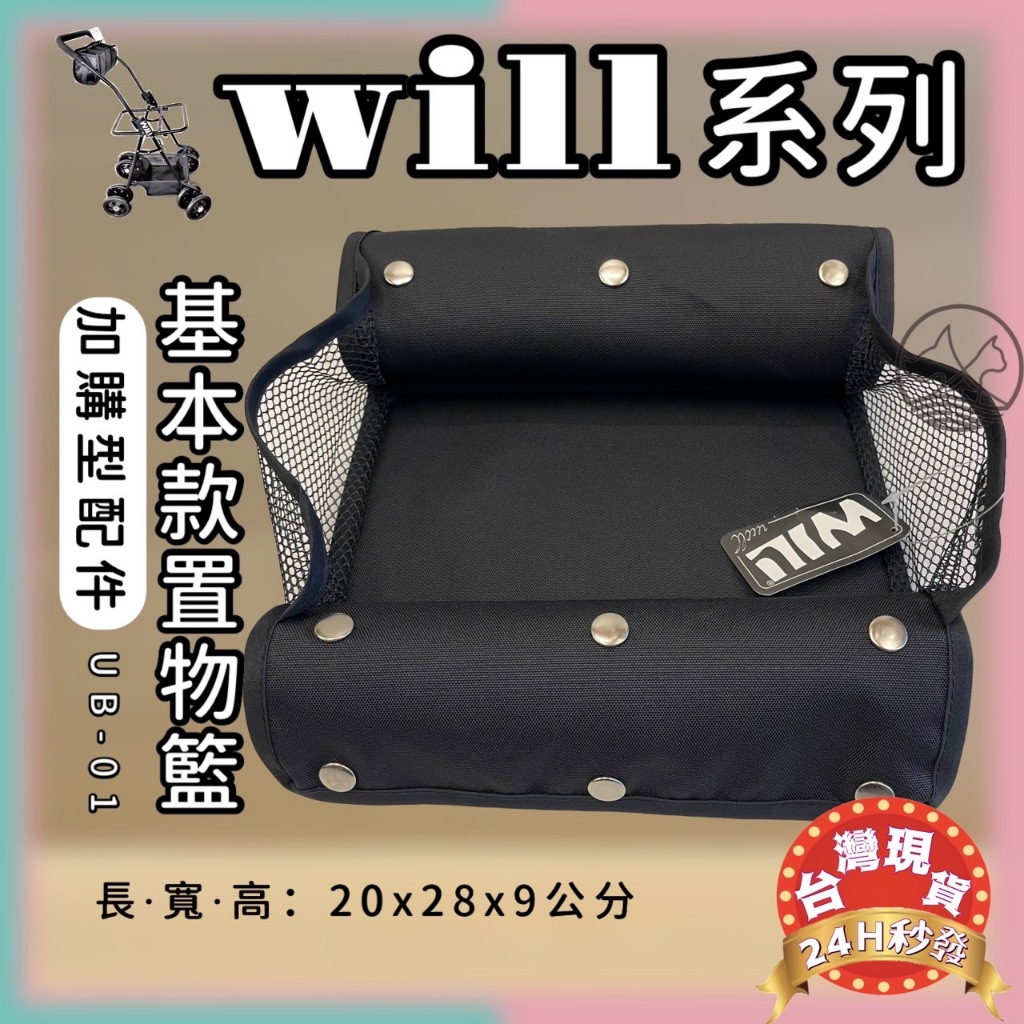 👍妤珈寵物店👍附發票［WILL UB-01］基本款置物籃（僅適用WILL車架）台灣製 WILL 寵物 推車 提袋