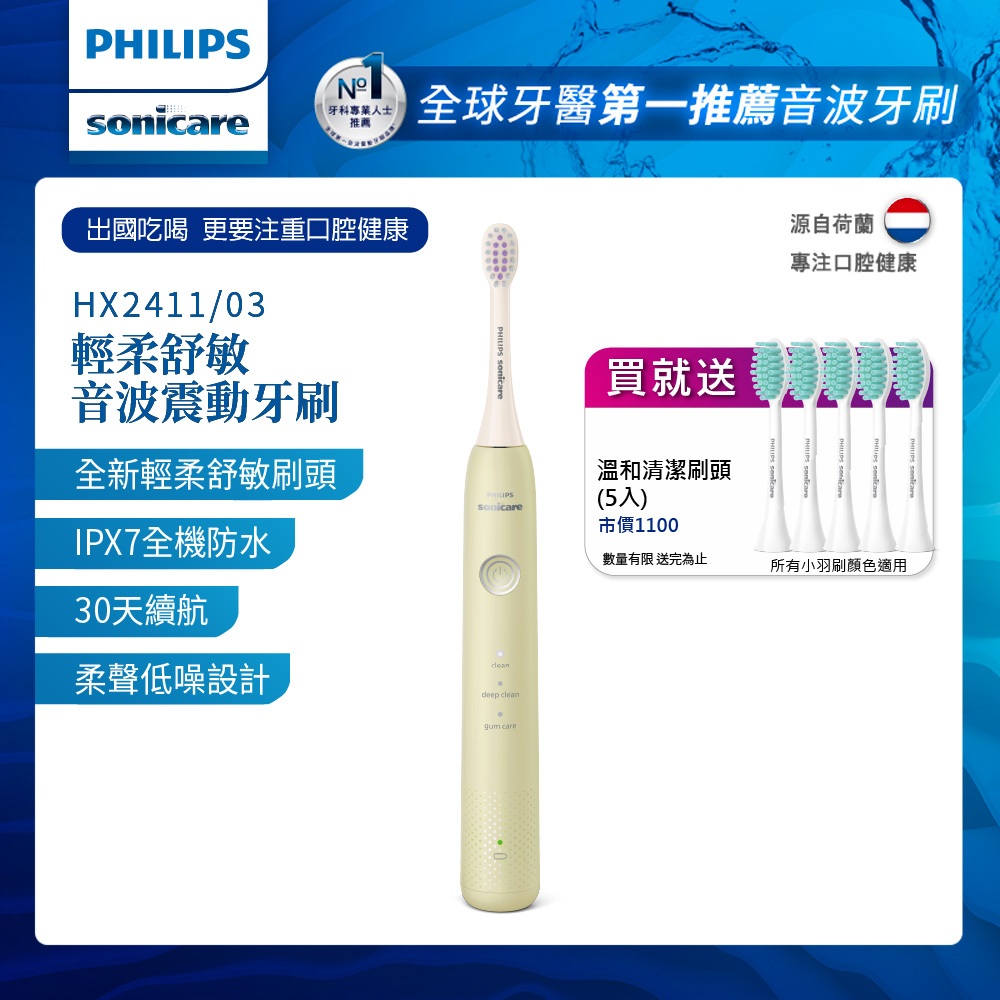 PHILIPS 飛利浦 Sonicare輕柔舒敏音波震動/電動牙刷HX2411/03+溫和清潔刷頭HX2025/02