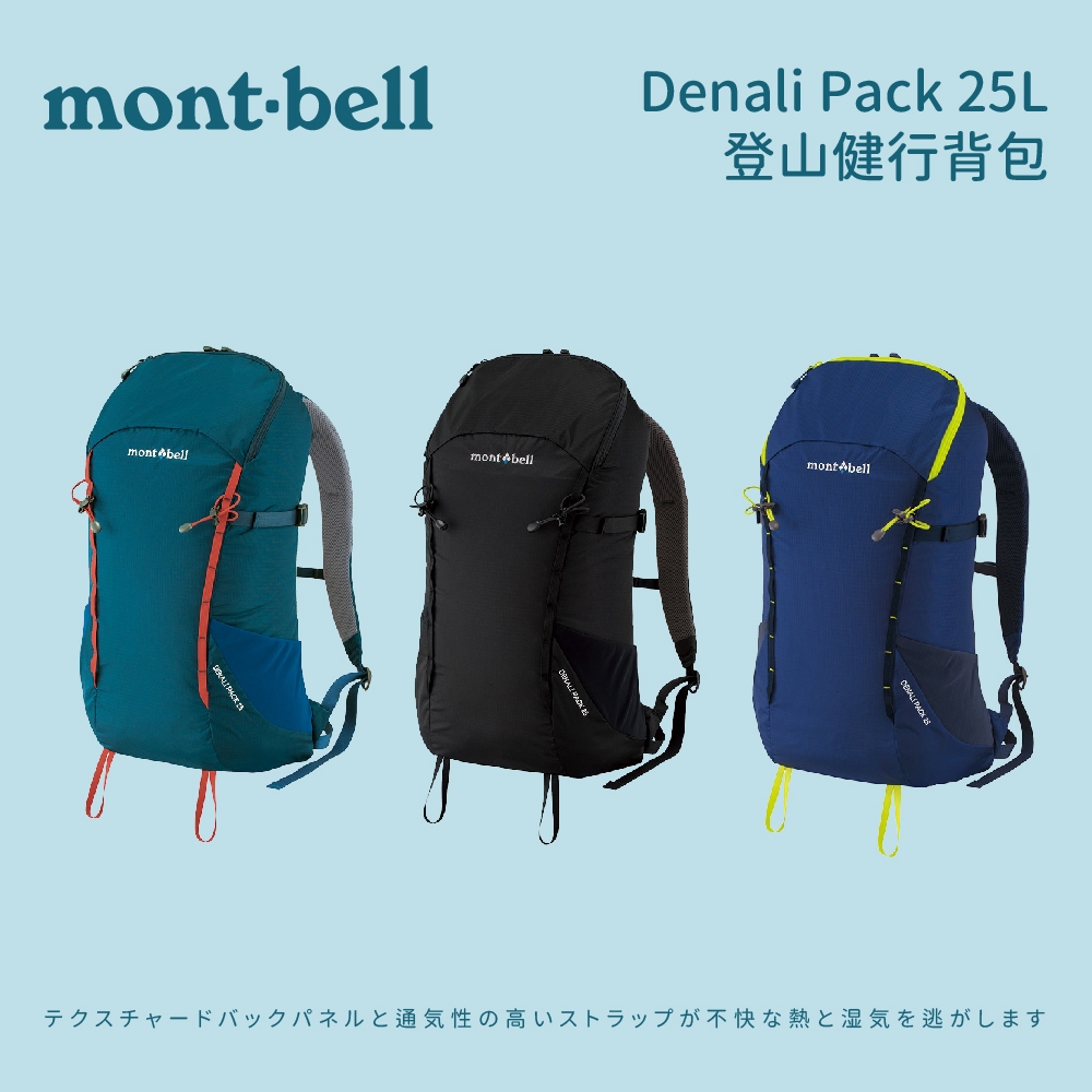 [mont-bell] Denali Pack 登山健行背包 25L / 20L (1133127/1133125)