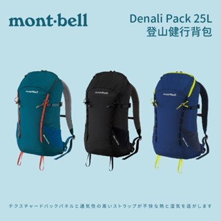 [mont-bell] Denali Pack 登山健行揹包 25L / 20L (1133127/1133125)