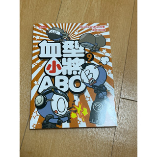 血型小將ABO 9 儲存良好 漫畫 二手