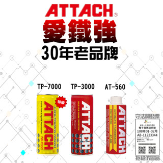 愛鐵強 ATTACH 引擎油精 自排油精 引擎添加劑 TP-7000 TP-3000 AT-560 行銷超過30年 油精