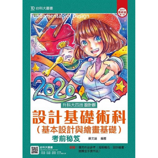 設計基礎術科（考前秘笈）-二手書