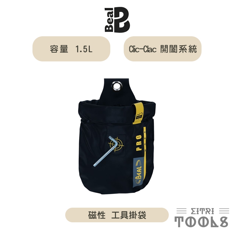 【伊特里工具】法國 Beal 1.5L 磁性 工具掛袋 PRO專業系列 GENIUS