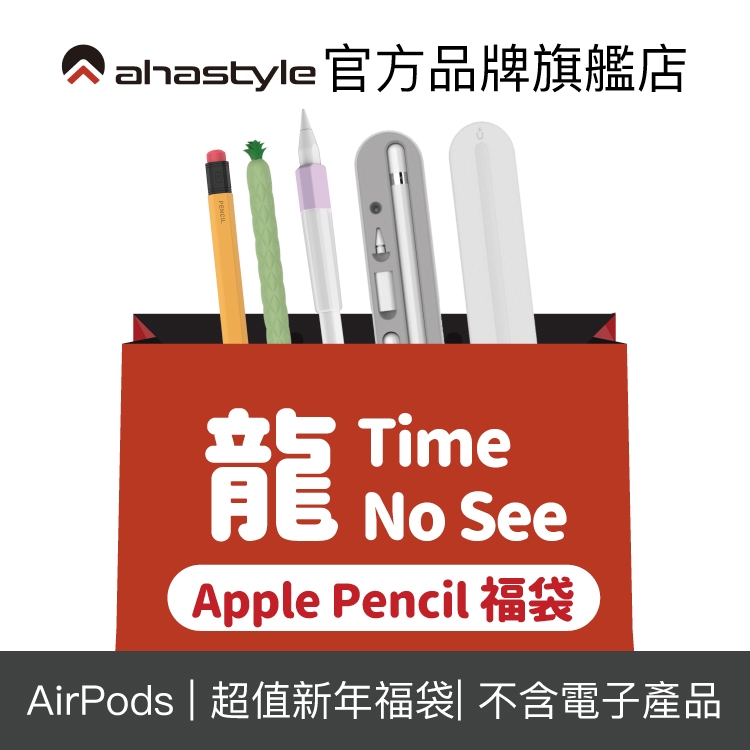 AHAStyle 新春福袋－ Apple Pencil 配件組【限量】