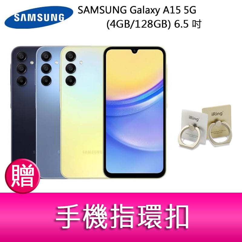 【妮可3C】三星SAMSUNG Galaxy A15 5G (4GB/128GB) 6.5吋三主鏡頭大電量手機 贈指環扣