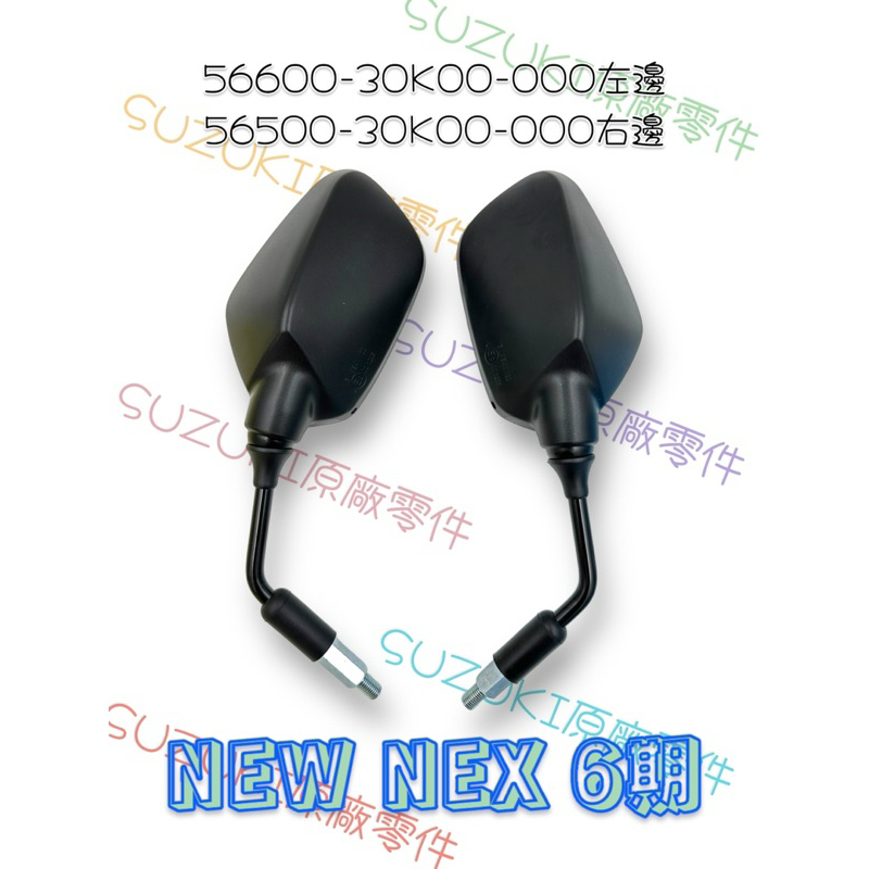 （台鈴正廠零件）30K00 NEW NEX 125 後視鏡 左右 後照鏡 照後鏡