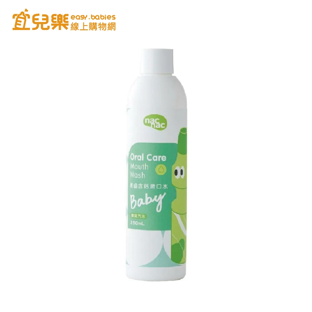 nac nac 護齒含鈣漱口水-彈珠汽水 250ml【宜兒樂】