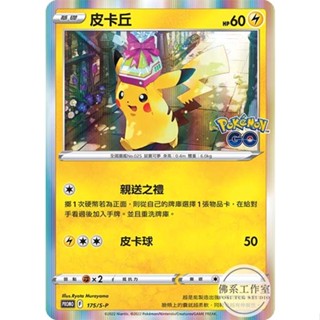 萬卡坊 / 寶可夢 中文版 劍與盾PROMO 175 皮卡丘 紀念球 Pokemon Go 禮物皮卡丘 S-P PR