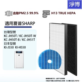適用SHARP夏普KC-JH50T JH51T KI-JS50 HS50 GS50 空氣清淨機 HEPA替換濾網