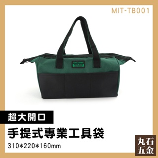 【丸石五金】多功能工具袋 五金 硬底手提袋 手工具包 野餐包 收納包 MIT-TB001