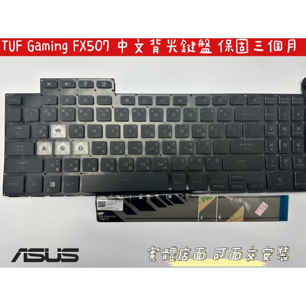 【全新 ASUS 華碩 TUF Gaming A15 FA507 FX507 FX707 FX517 中文鍵盤】背光