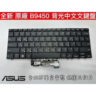 【全新 ASUS 華碩 ExpertBook B9 B9450 B9450F B9450FA 鍵盤】背光