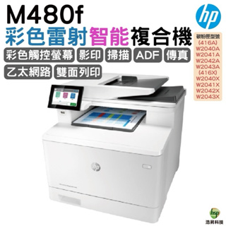 HP Color LaserJet Enterprise MFP M480f 彩色雷射智能印表機