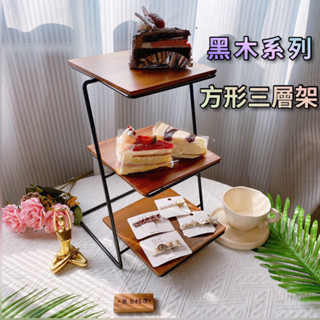 現貨🔺黑木系列 方形三層架 甜品架 飾品 展示架 蛋糕 點心 託盤 擺臺 生日佈置 婚禮佈置 收納架 擺攤道具