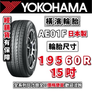 YOKOHAMA 橫濱輪胎 AE01F ES32 AE51 205-55-16 195-65-15 195-60-15