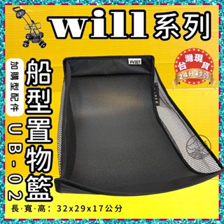 ✨四寶的店✨附發票~臺灣WILL《寵物推車底部專用 船型置物袋/基本款置物籃(黑) 》大容量/置物袋/黑色購物袋