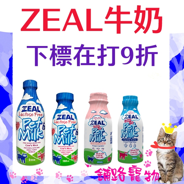 ZEAL真致 專用鮮乳 ZEAL牛奶 ZEAL寵物牛奶 紐西蘭 犬貓 380ml 1000ml