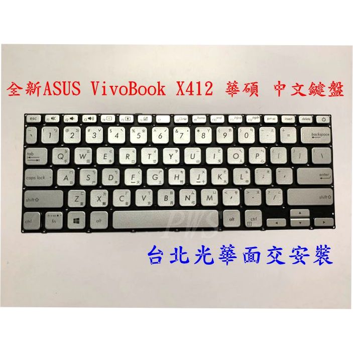 ☆【全新ASUS VivoBook X412 X412F A412 S412 S412F S412FL 華碩 中文鍵盤】