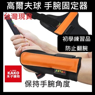 高爾夫球 手腕固定器 熱銷爆款 初學練習品 防止翻腕保持手腕角度 手腕 高爾夫手腕 護腕 高爾夫球