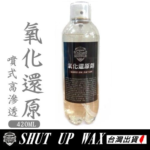 《台灣製 噴式塑膠還原劑》現貨shut up wax 氧化還原劑 塑料還原劑 抗曬持久420ml【PB040966】