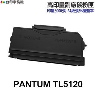 PANTUM TL5120 TL5120H TL5120X 高印量副廠碳粉匣 TL-5120 BP5100DW