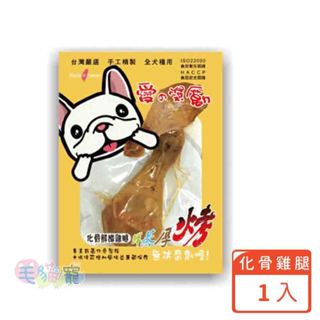 【愛的獎勵】化骨雞腿 1入裝 犬貓零食 狗零食 毛貓寵