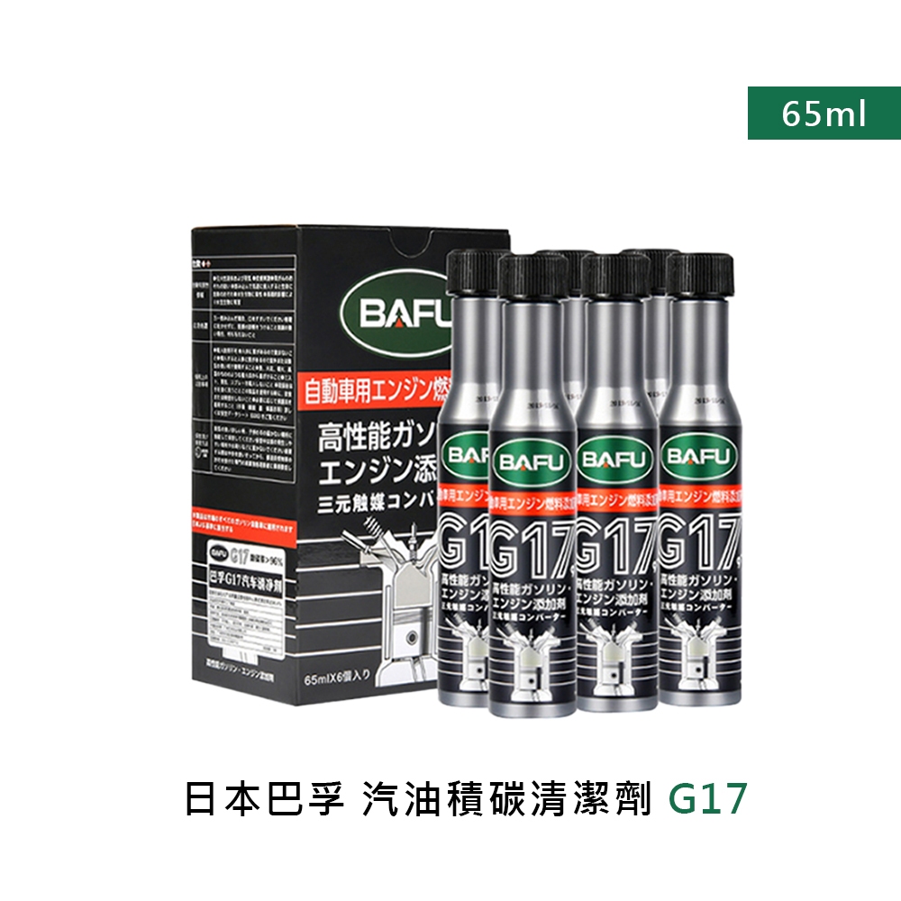 日本 巴孚G17  G17PRO  汽油積碳清潔劑  (三元催化 機車汽油精   燃油寶)  汽車保養 清積碳