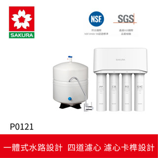 【SAKURA 櫻花】標準型RO淨水器 P-0121