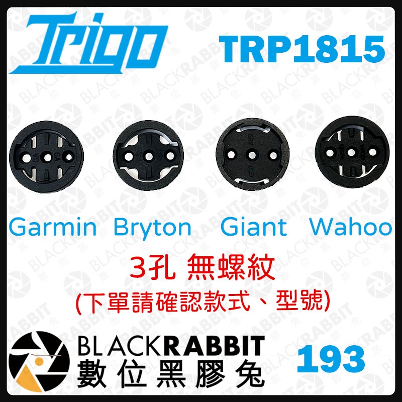 黑膠兔商行【 TRIGO TRP1815 碼錶替換轉接座 無螺紋 】 Garmin/Bryton/Giant/Wahoo