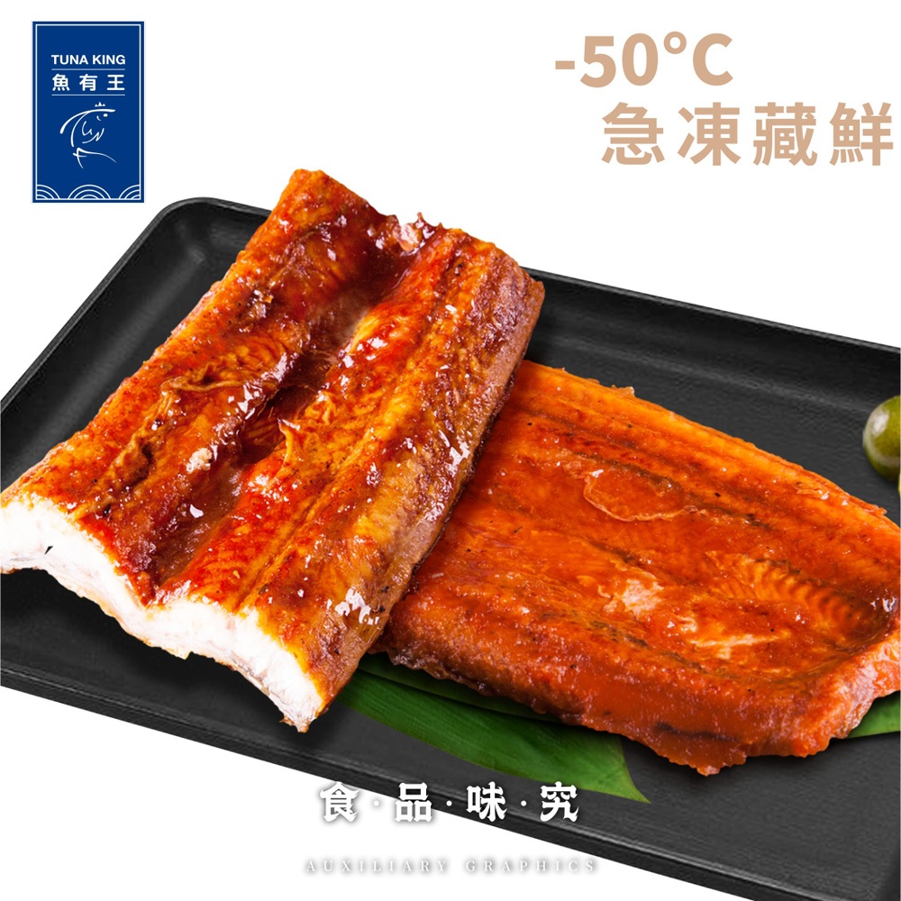 【魚有王】蒲燒醬汁鰻魚(400g)｜品牌旗艦店