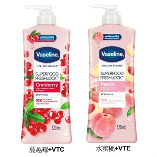 【Vaseline凡士林】健康亮白乳液 身體乳液/蔓越莓+維他命C /葡萄柚+維他命A(320ml)